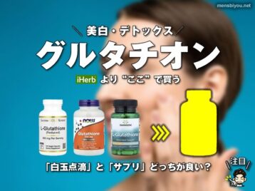 【美白・デトックス】話題の「グルタチオン」サプリはiHerbより“ここ”で買うのがおすすめかもしれない｜VitalMe-00