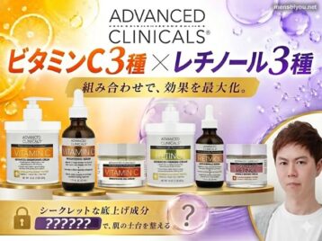【iHerb購入品】Advanced Clinicals レチノール＆ビタミンC どう組み合わせる？おすすめの使い方まとめ-00