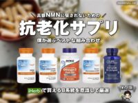 【保存版】高額NMNに騙されないための「抗老化」サプリのベストな組み合わせ【iHerb購入品】-00