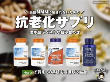 【保存版】高額NMNに騙されないための「抗老化」サプリのベストな組み合わせ【iHerb購入品】-00