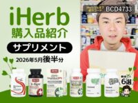 【iHerb購入品】5月後半分の海外サプリ6選｜マルチビタミン 腸活 睡眠対策まで注目サプリをまとめて紹介-00