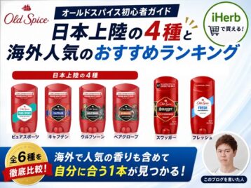 【2026年版】オールドスパイス初心者向けガイド｜日本上陸した4種類と海外人気ランキングとおすすめの香り-00