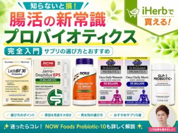 【知らないと損】腸活の新常識「プロバイオティクス」完全入門｜サプリの選び方とおすすめ【iHerb購入品】-00