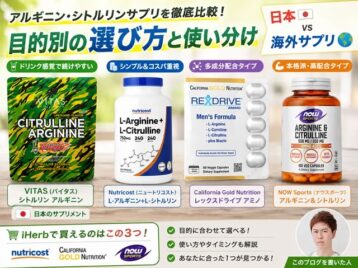【血流改善】アルギニン・シトルリンの効果と選び方｜Vitas・iHerb人気サプリ比較【日本vs海外】-00