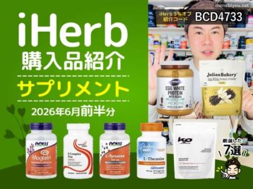 【iHerb購入品】6月前半分の海外サプリ7選｜美容 健康 筋トレ 睡眠 集中力をサポートする注目サプリまとめ-00