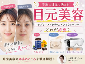 【目元ケア】印象を左右するクマ・たるみ・疲れ目対策｜サプリ・アイクリーム・アイウォーマーの真実-00