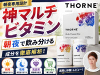 【神サプリ】朝夜専用で飲み分けるマルチビタミン Thorne（ソーン）エリート徹底解説-00