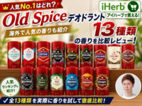 【オールドスパイス】人気No.1はどれ？Old Spiceデオドラント全13種類を比較レビュー｜海外で人気の香りも紹介｜iHerb購入品-00
