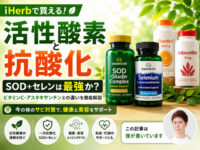 【活性酸素】SOD+セレンが最強？ビタミンC・アスタキサンチンとの違いを徹底解説｜iHerb抗酸化サプリ-00