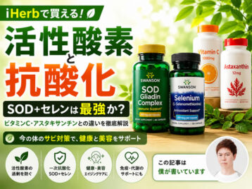 【活性酸素】SOD+セレンが最強？ビタミンC・アスタキサンチンとの違いを徹底解説｜iHerb抗酸化サプリ-00