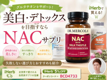 【美白・デトックス】注目の「NAC」サプリ｜失敗しない選び方とおすすめの組み合わせ｜iHerb購入品-00
