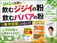 【SNSで話題】飲むジジイの粉・飲むババアの粉は疲労回復じゃない？違い・注意点・iHerbで作る最強ブレンド00