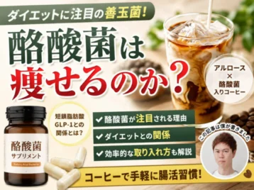 【ダイエット】酪酸菌は痩せる？効果・おすすめの摂り方・組み合わせをサプリマニアが徹底解説｜女王様のアルロース珈琲レビュー-00