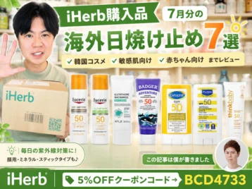 【iHerb購入品】7月分の海外日焼け止め7選｜韓国コスメや敏感肌向けや赤ちゃん向けまでレビュー-00