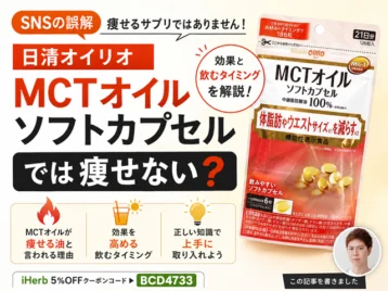 【SNSの誤解】日清オイリオ MCTオイルソフトカプセルでは痩せない？効果といつ飲むのがおすすめかを解説-01