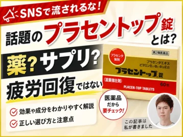 【注意喚起】Threadsで話題の「プラセントップ錠」とは？｜薬？サプリ？疲労回復しない理由と効果を解説-00