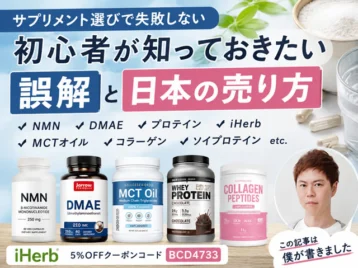 【サプリメント選びで失敗しない】初心者が知っておきたい「誤解」と「日本の売り方」｜NMN・DMAE・プロテイン・iHerb-00