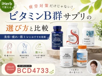 【疲労対策だけじゃない】ビタミンB群サプリの選び方と比較｜美容・疲れ・筋トレ｜おすすめ効果・iHerb-00