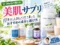 【美肌サプリ】あらゆる組み合わせを10年以上試して行き着いたおすすめの成分と選び方-00