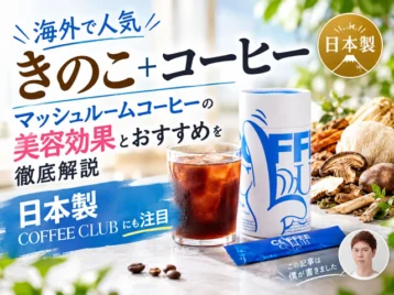 【海外で人気】きのこ＋コーヒー？マッシュルームコーヒーの効果とおすすめを紹介｜日本製COFFEE CLUB-00
