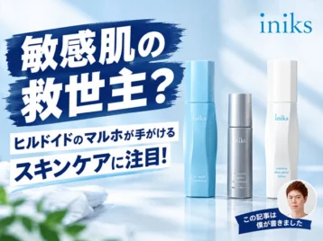 【敏感肌の救世主？】あの「ヒルドイド」のマルホが手がけるスキンケア基礎化粧品「iniks（イニクス）」がすごい！ACモイストに注目-00