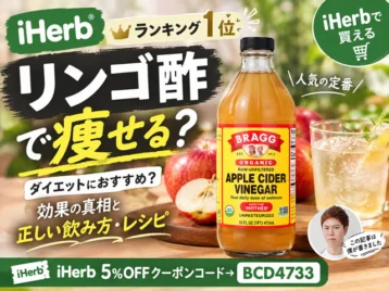 【iHerbランキング1位】リンゴ酢で痩せる？ダイエットにおすすめ？効果の真相と正しい飲み方・レシピをBraggで解説-00