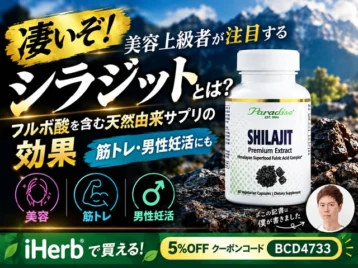 【凄いぞ！】美容上級者が注目する「シラジット」とは？フルボ酸を含む天然由来サプリの効果｜筋トレ・男性妊活にも-00