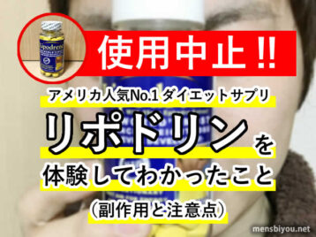 【使用中止！】リポドリンを体験してわかったこと（副作用と注意点）-00