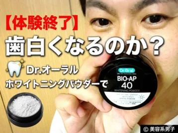 【体験終了】Dr.オーラル ホワイトニングパウダーで歯白くなるのか？-00