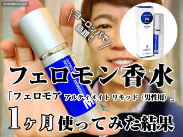 【フェロモン香水】フェロモア(男性用)を1ヶ月使ってみた結果-効果-00