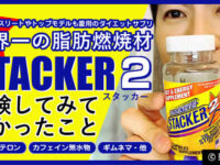 【体験終了】世界一の脂肪燃焼剤「スタッカー2」ダイエット効果-00